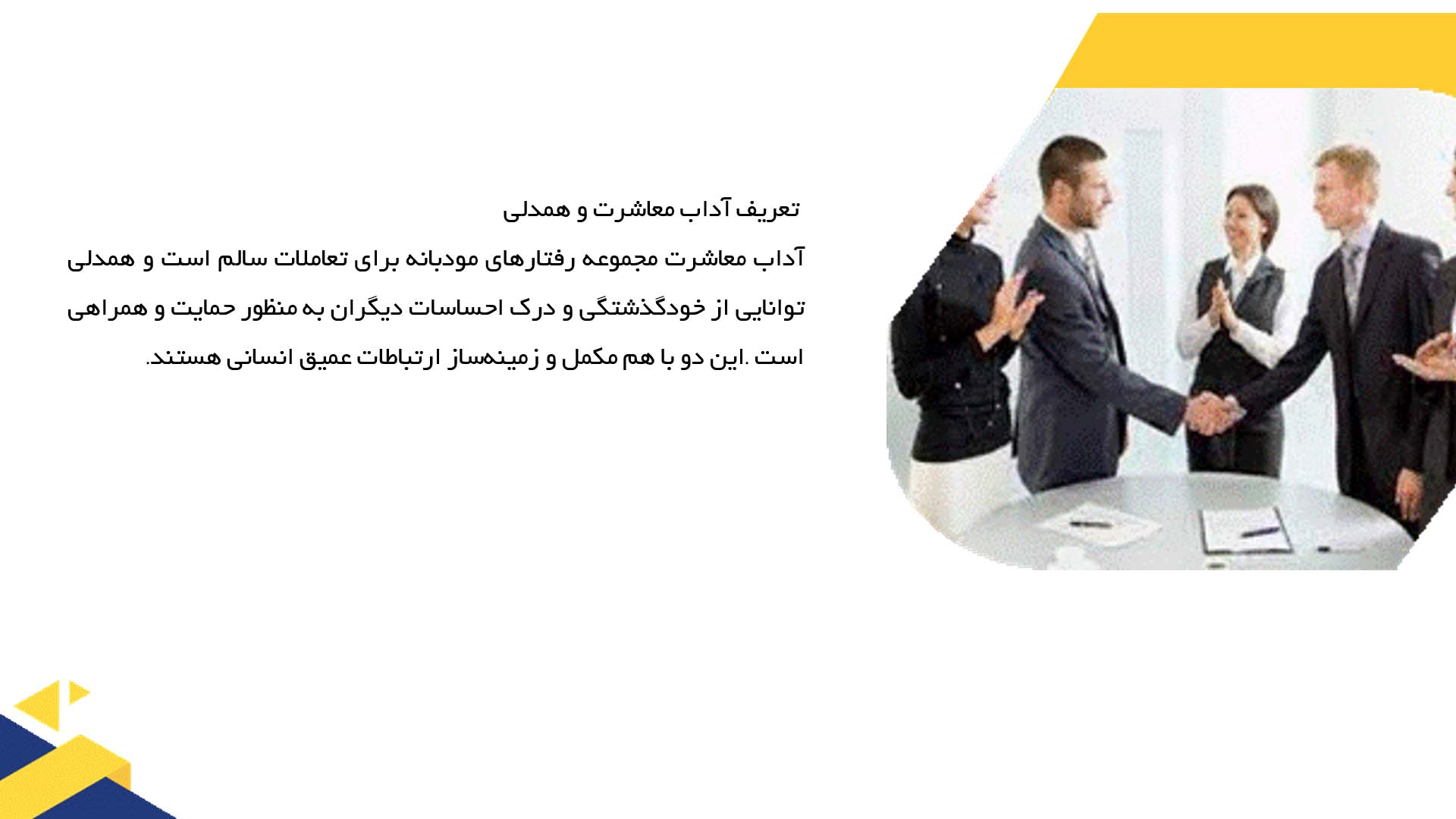 پاورپوینت در مورد آداب معاشرت و راهکارهای افزایش همدلی